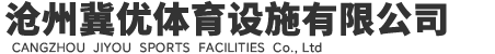 沧州冀优体育设施有限公司